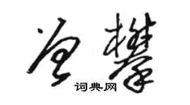 骆恒光曾攀草书个性签名怎么写
