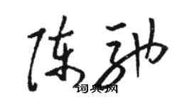 骆恒光陈驰草书个性签名怎么写