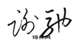 骆恒光谢驰草书个性签名怎么写