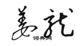 骆恒光姜龙草书个性签名怎么写