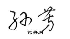 骆恒光孙芳草书个性签名怎么写