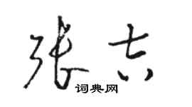 骆恒光张吉草书个性签名怎么写
