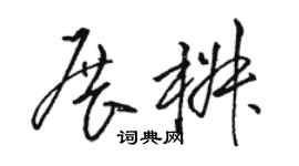 骆恒光展椒草书个性签名怎么写