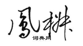 骆恒光凤椒草书个性签名怎么写