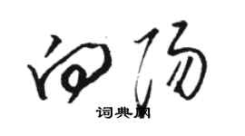 骆恒光向阳草书个性签名怎么写