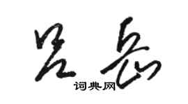骆恒光吕岳草书个性签名怎么写