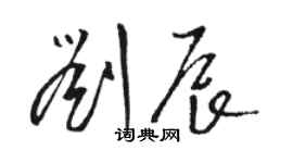 骆恒光刘辰草书个性签名怎么写