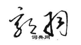 骆恒光郭羽草书个性签名怎么写