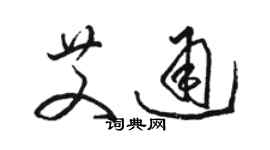 骆恒光艾通草书个性签名怎么写