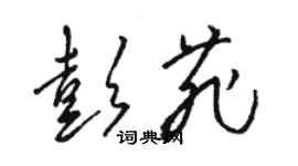 骆恒光彭菲草书个性签名怎么写