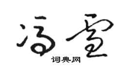 骆恒光冯雪草书个性签名怎么写