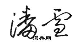 骆恒光潘雪草书个性签名怎么写