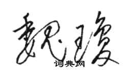 骆恒光魏琼草书个性签名怎么写