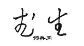 骆恒光武生草书个性签名怎么写