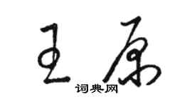 骆恒光王原草书个性签名怎么写
