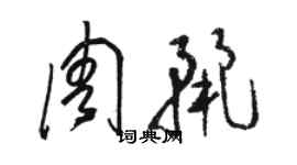 骆恒光周丽草书个性签名怎么写