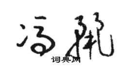 骆恒光冯丽草书个性签名怎么写