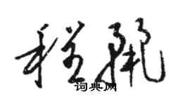 骆恒光程丽草书个性签名怎么写