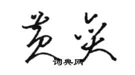 骆恒光黄奕草书个性签名怎么写