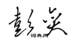 骆恒光彭奕草书个性签名怎么写