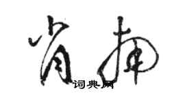骆恒光肖南草书个性签名怎么写