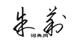 骆恒光朱莉草书个性签名怎么写