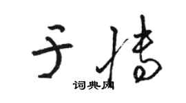 骆恒光于博草书个性签名怎么写