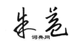 骆恒光朱益草书个性签名怎么写