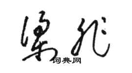 骆恒光梁非草书个性签名怎么写