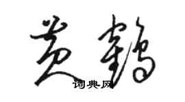 骆恒光黄鹤草书个性签名怎么写