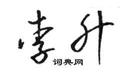 骆恒光李升草书个性签名怎么写