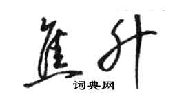 骆恒光焦升草书个性签名怎么写
