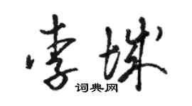 骆恒光李城草书个性签名怎么写