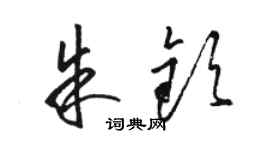 骆恒光朱钦草书个性签名怎么写
