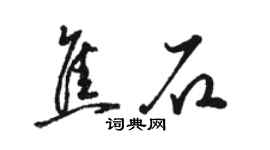 骆恒光焦石草书个性签名怎么写