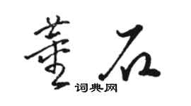 骆恒光董石草书个性签名怎么写