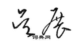 骆恒光吴展草书个性签名怎么写