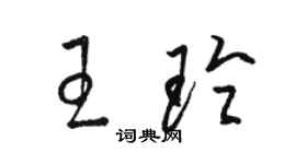 骆恒光王玲草书个性签名怎么写