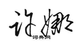 骆恒光许娜草书个性签名怎么写