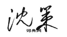 骆恒光沈策草书个性签名怎么写