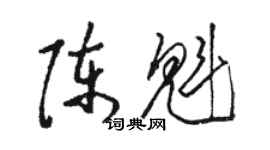 骆恒光陈魁草书个性签名怎么写