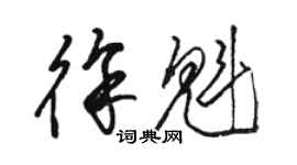 骆恒光徐魁草书个性签名怎么写