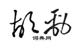 骆恒光胡劲草书个性签名怎么写