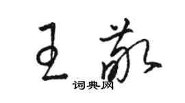 骆恒光王敬草书个性签名怎么写