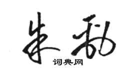 骆恒光朱劲草书个性签名怎么写