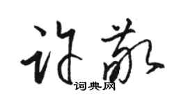 骆恒光许敬草书个性签名怎么写