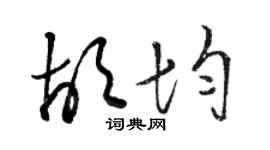 骆恒光胡均草书个性签名怎么写