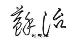 骆恒光苏治草书个性签名怎么写
