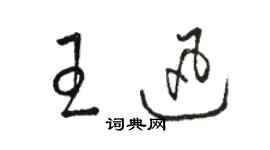骆恒光王迅草书个性签名怎么写