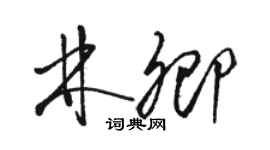 骆恒光林卿草书个性签名怎么写